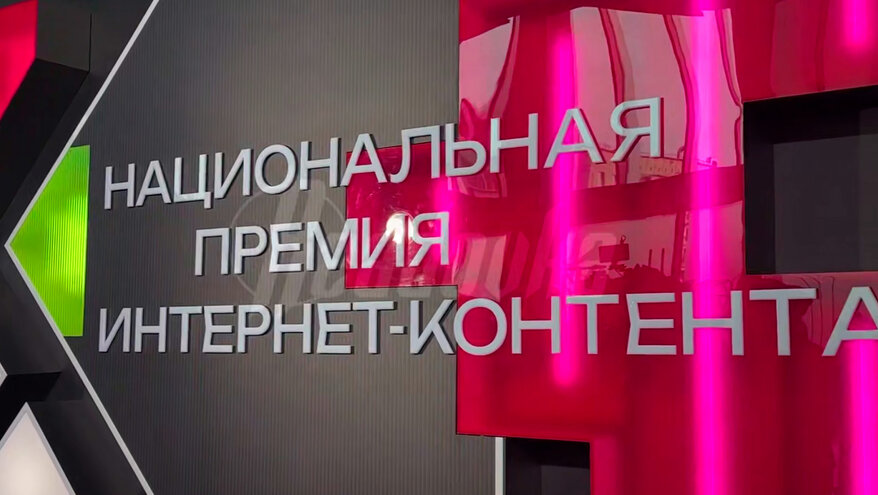 Объявлены победители IV Национальной премии интернет-контента