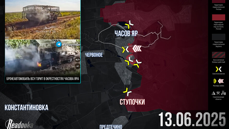 ВС РФ успешно добивают оборону ВСУ в Часовом Яре – итоговая сводка Readovka за 13 июня