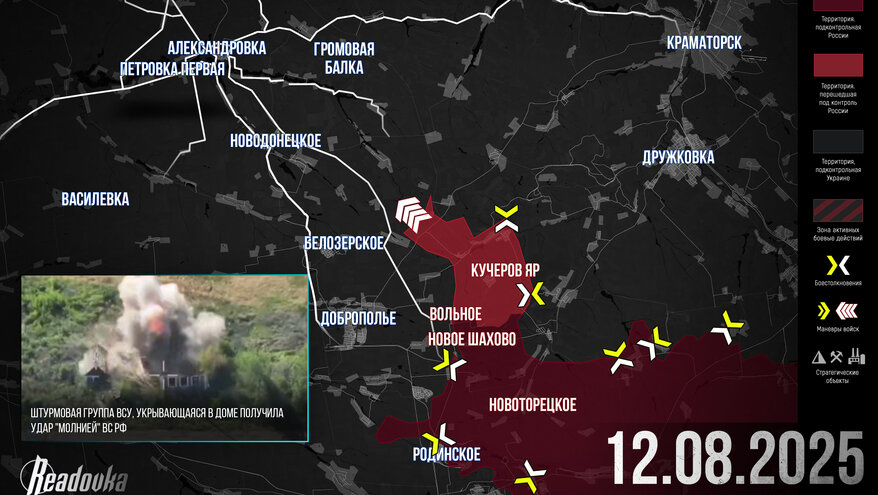 ВС РФ прорвали фронт ВСУ на Добропольском направлении – итоговая сводка Readovka за 12 августа