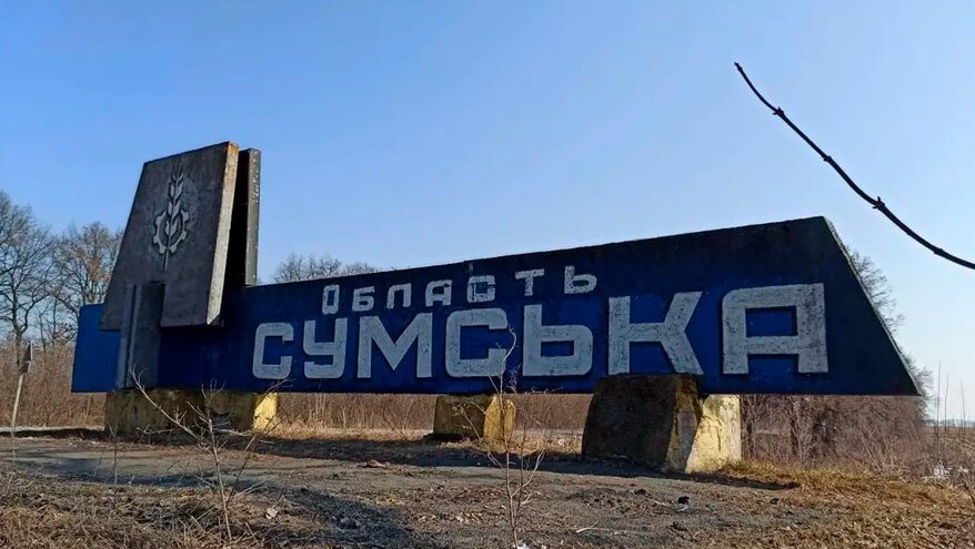 Украинские власти призвали эвакуироваться жителей Сумской области