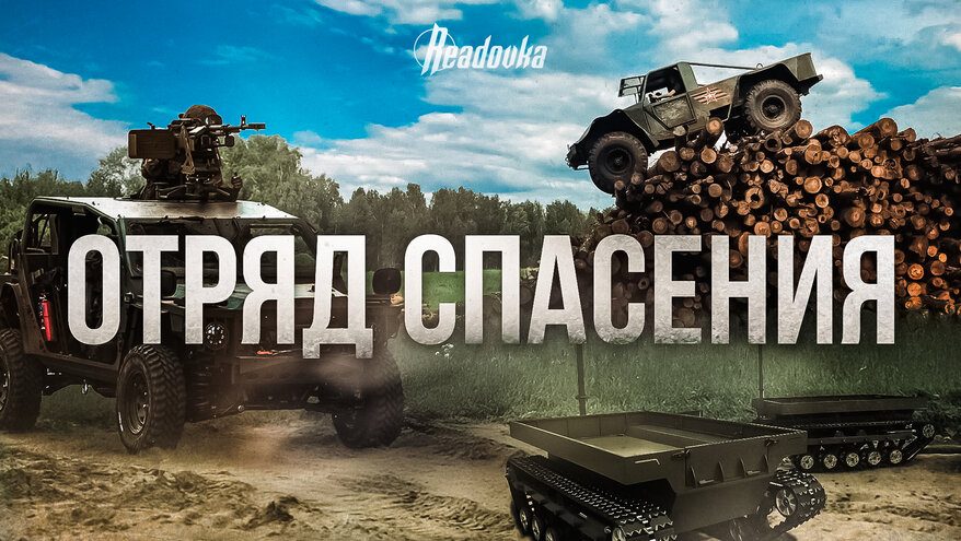 Железный отряд спасения