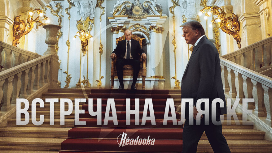 Лицом к лицу и третий лишний – как Трамп добивался встречи с Путиным