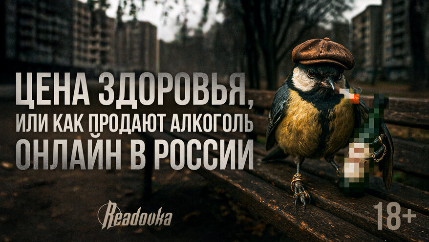 Цена здоровья, или как продают алкоголь онлайн в России