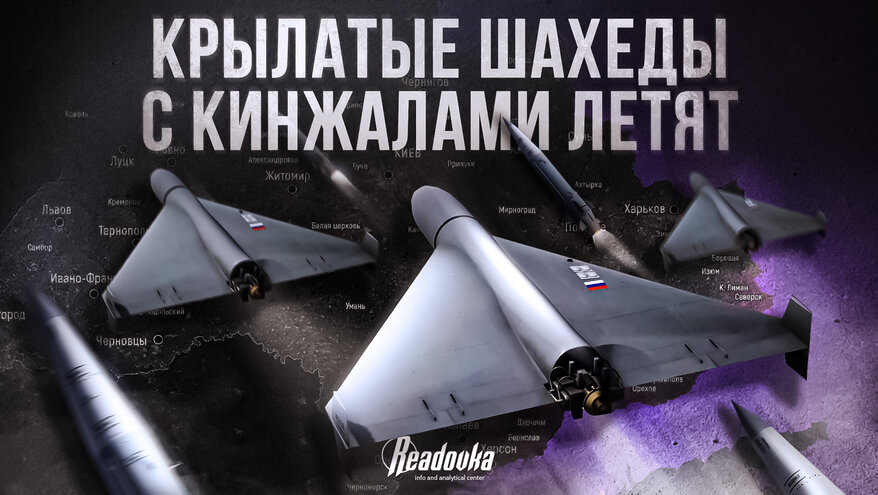 Событие недели в СВО. Крылатые шахеды с кинжалами летят