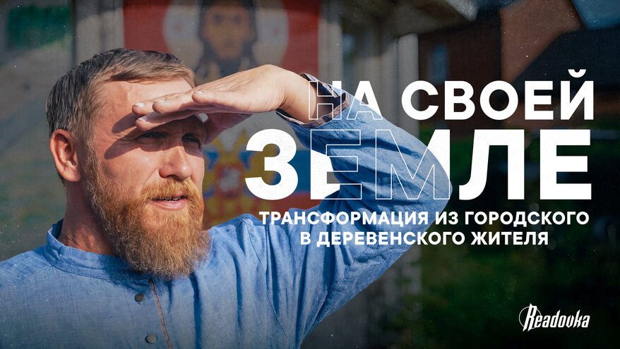 Интервью Readovka с пасечником, который из Москвы перебрался в деревню и возвел свое хозяйство
