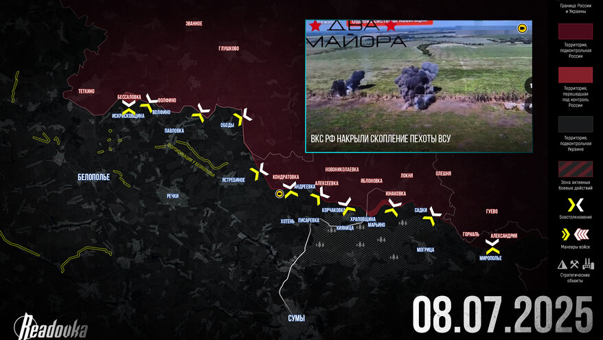 ВС РФ открыли еще один сектор наступления в Сумской области – итоговая сводка Readovka за 8 июля