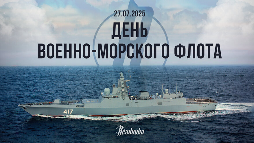 День ВМФ в карточках