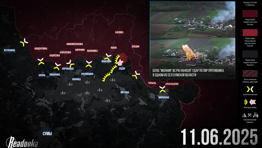 ВС РФ начали операцию по охвату Юнаковки – итоговая сводка Readovka за 11 июня