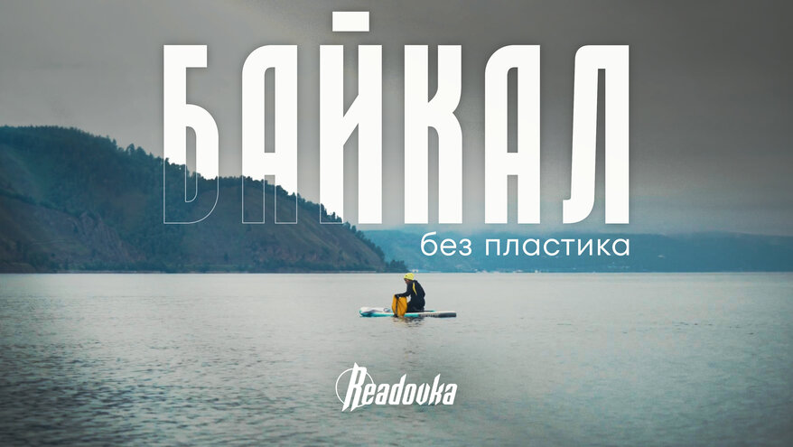 Readovkа познакомилась с теми, кто стоит на страже озера Байкал от загрязнения