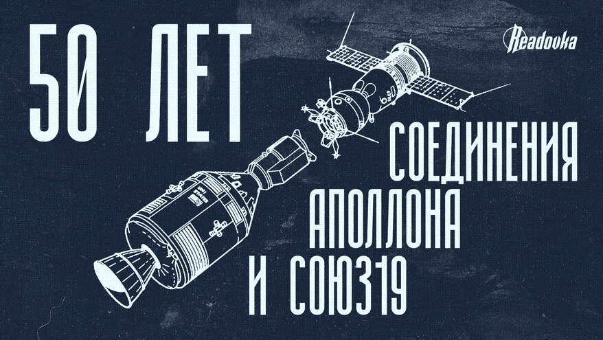«Союз – Аполлон»: 50 лет диалога