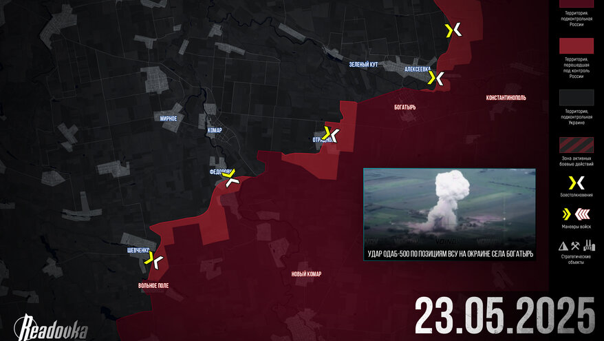 ВС РФ освободили село Богатырь на Южно-Донбасском направлении – итоговая сводка Readovka за 23 мая