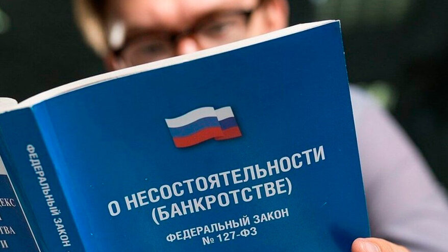 Юрист предупредил о подводных камнях процедуры банкротства для физлиц