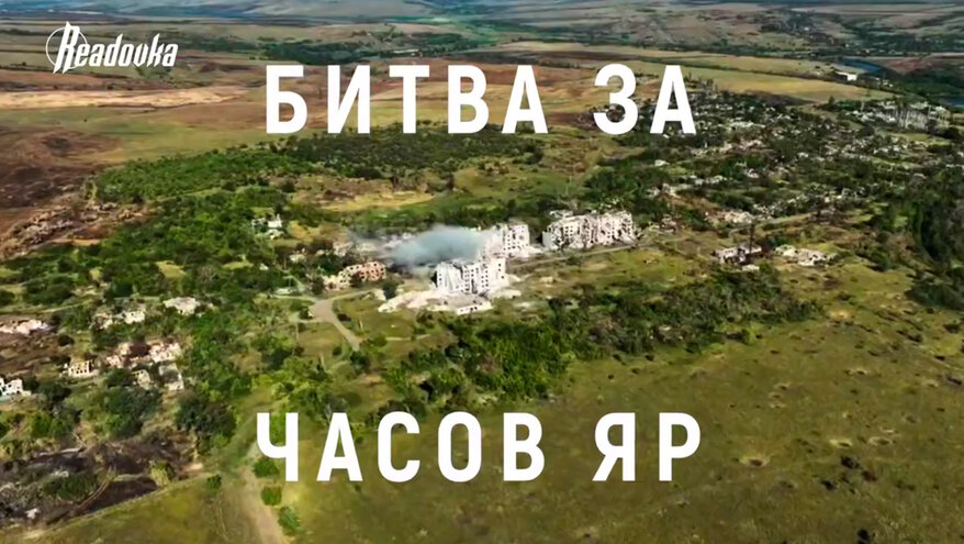 Readovka побывала в гостях у 98-й воздушно-десантной дивизии, которая освободила Часов Яр