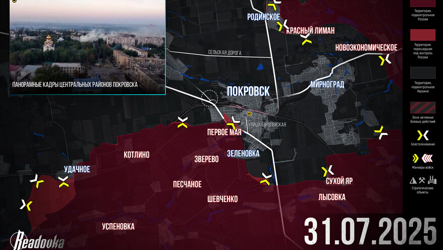 Наступление вглубь Покровска и политический кризис в Киеве – итоговая сводка Readovka за 31 июля