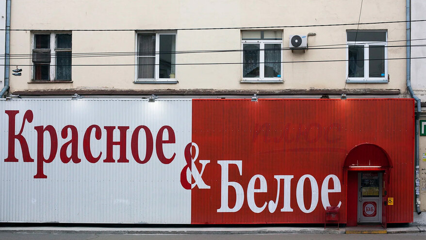 Сеть «Красное & Белое» решила через суд вернуть лицензию в Вологодской области