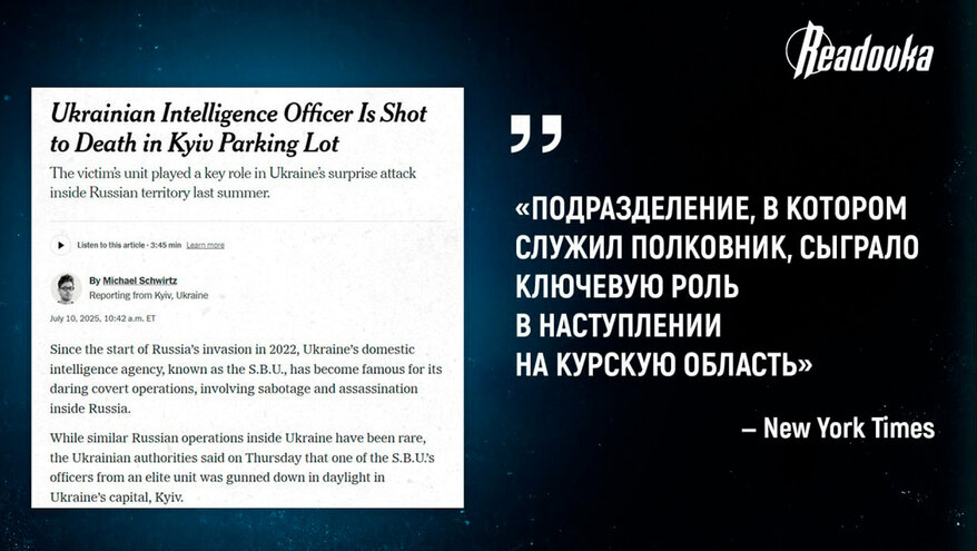 Застреленный в Киеве полковник СБУ Воронич руководил операцией ВСУ в Курской области