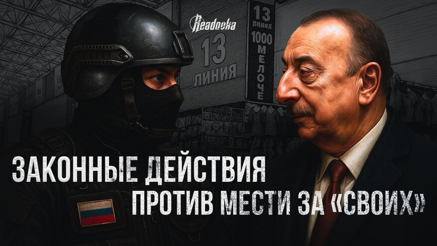 Хронология событий российско-азербайджанской напряженности: законные действия против мести за «своих»