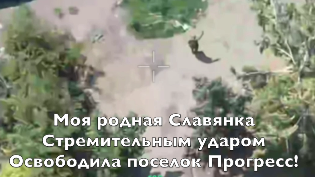 Российские войска освободили поселок Прогресс